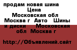 продам новая шина 225/80 R15 › Цена ­ 3 500 - Московская обл., Москва г. Авто » Шины и диски   . Московская обл.,Москва г.